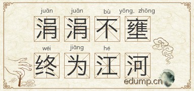 涓涓不壅，终为江河图片