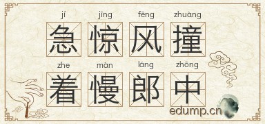 急惊风撞着慢郎中图片