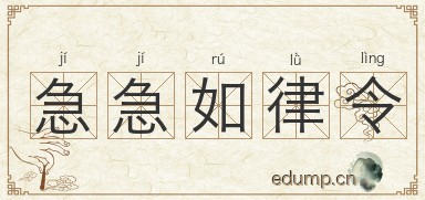 急急如律令图片