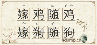 嫁鸡随鸡，嫁狗随狗图片