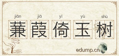 蒹葭倚玉树图片