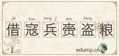 借寇兵，赍盗粮图片