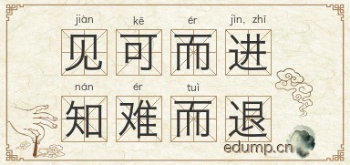 见可而进，知难而退图片