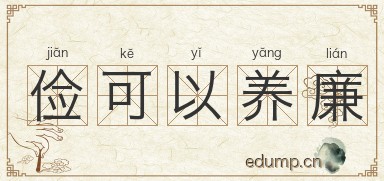 俭可以养廉图片