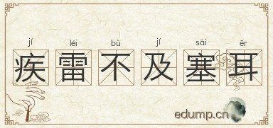 疾雷不及塞耳图片