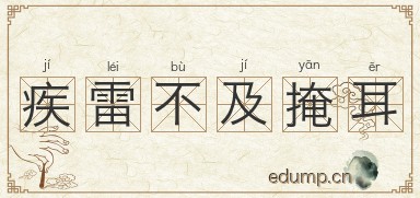 疾雷不及掩耳图片