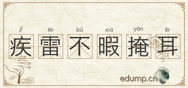 疾雷不暇掩耳图片