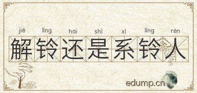 解铃还是系铃人图片