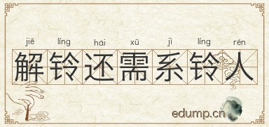 解铃还需系铃人图片
