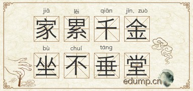 家累千金，坐不垂堂图片