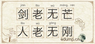 剑老无芒，人老无刚图片