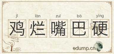 鸡烂嘴巴硬图片