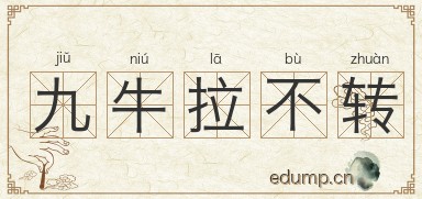 九牛拉不转图片