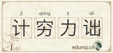 计穷力诎图片