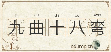 九曲十八弯图片