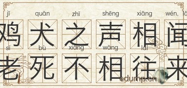 鸡犬之声相闻，老死不相往来图片