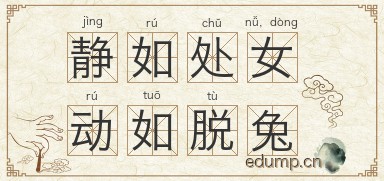 静如处女，动如脱兔图片