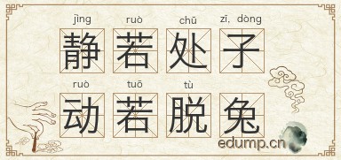 静若处子，动若脱兔图片