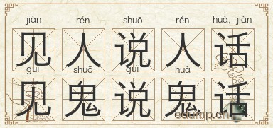 见人说人话，见鬼说鬼话图片