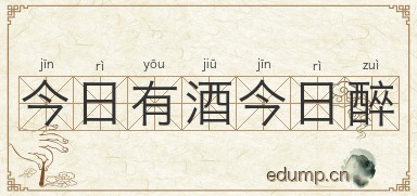 今日有酒今日醉图片