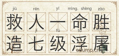 救人一命，胜造七级浮屠图片