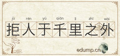 拒人于千里之外图片