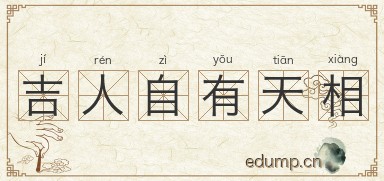 吉人自有天相图片