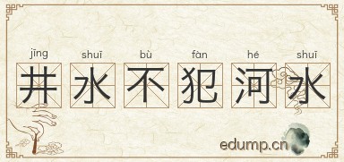 井水不犯河水图片