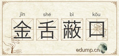 金舌蔽口图片