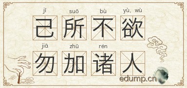 己所不欲，勿加诸人图片