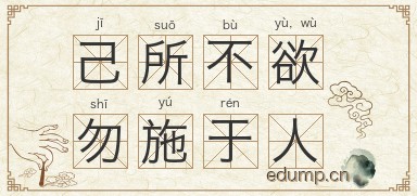 己所不欲，勿施于人图片