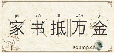 家书抵万金图片