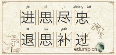 进思尽忠，退思补过图片