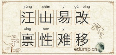 江山易改，禀性难移图片