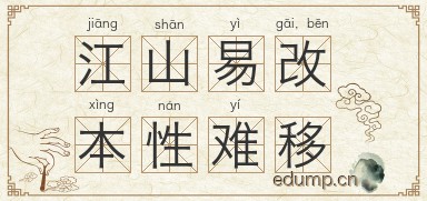 江山易改，本性难移图片