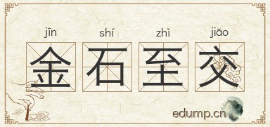 金石至交图片