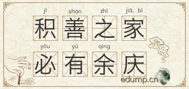 积善之家，必有余庆图片