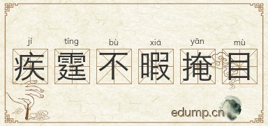 疾霆不暇掩目图片