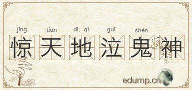 惊天地，泣鬼神图片