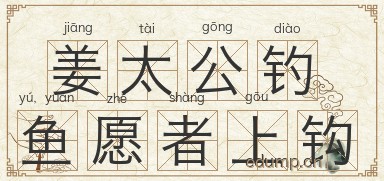 姜太公钓鱼，愿者上钩图片