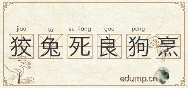 狡兔死，良狗烹图片