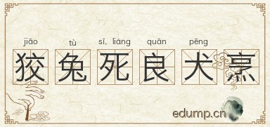 狡兔死，良犬烹图片