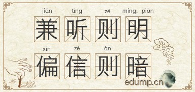 兼听则明，偏信则暗图片