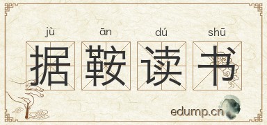 据鞍读书图片