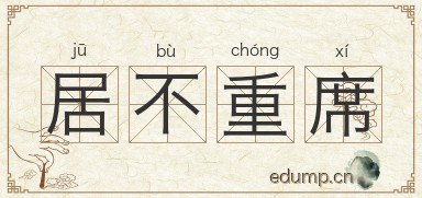 居不重席图片