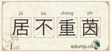 居不重茵图片
