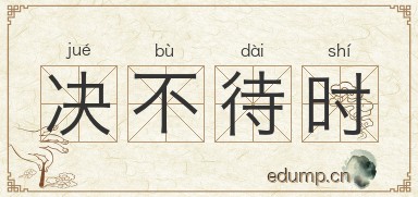 决不待时图片