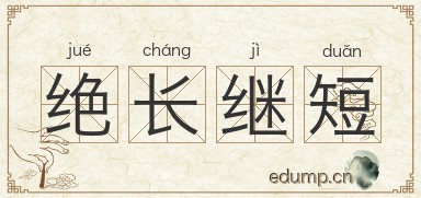 绝长继短图片