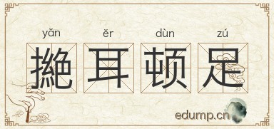 撧耳顿足图片