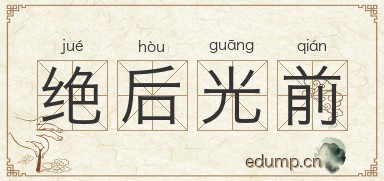 绝后光前图片